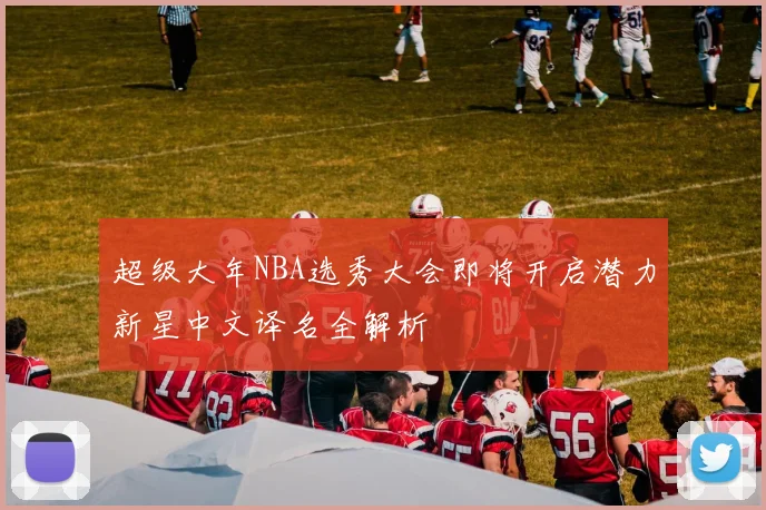 尤文图斯焦点战握手言和 榜首争夺进入白热化