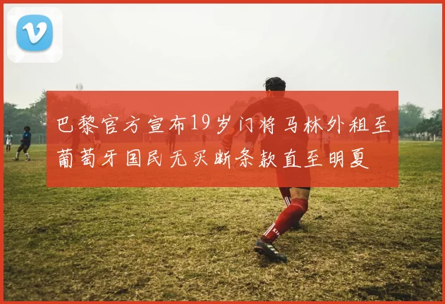 姆巴佩强调全队团结合作是胜利关键 下一场仍需保持警惕