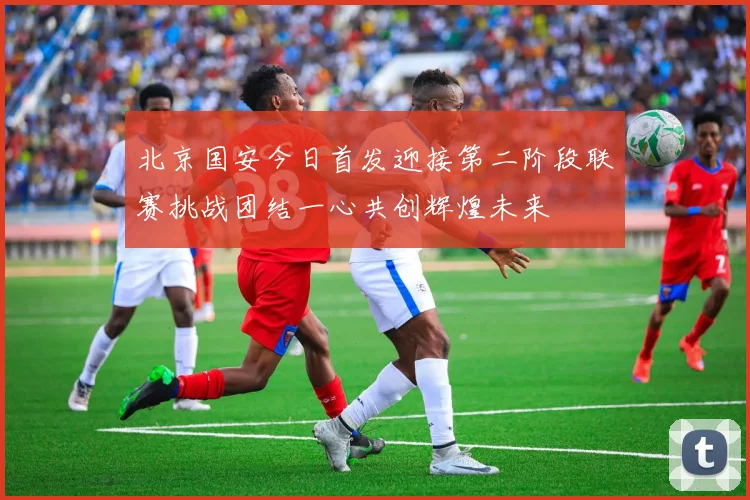 曼城发布新赛季战术体系 强调高位逼抢与快速转换