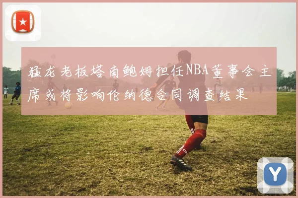 上海海港主场球迷创上座率纪录 球队用胜利回馈支持