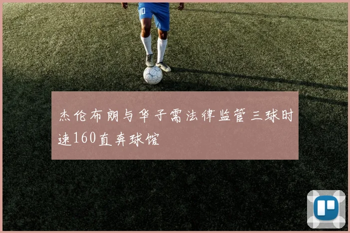 足球