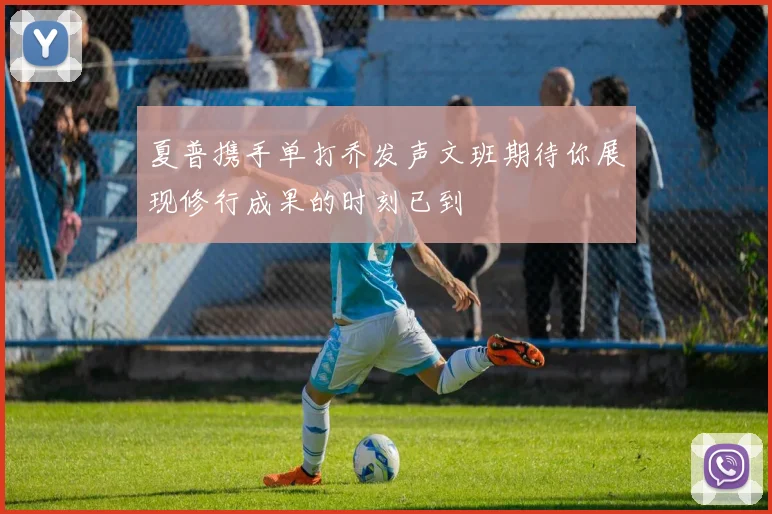 库里强调全队团结合作是胜利关键 下一场仍需保持警惕