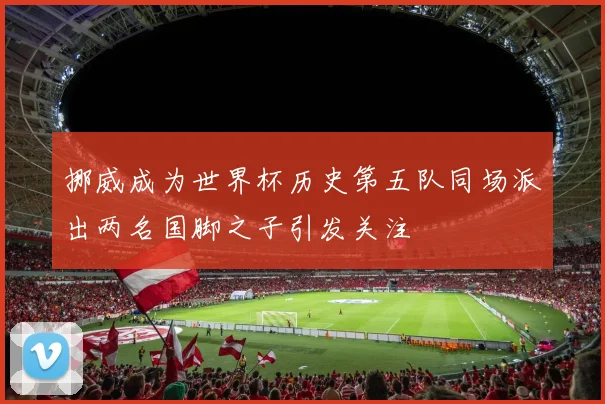 雄鹿联赛大胜新援首秀梅开二度