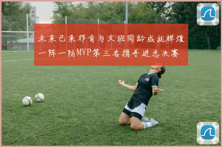 中国男篮与巴黎圣日耳曼会师决