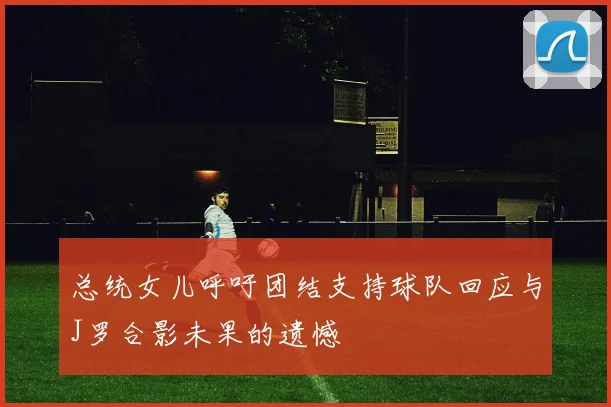 马林决赛表现出色强势夺冠 新生代选手直落两盘